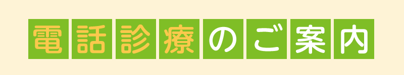 電話診療のご案内