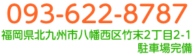 北九州市八幡西区の耳鼻咽喉科｜よしだクリニックの電話番号